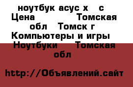 ноутбук асус х550с › Цена ­ 15 000 - Томская обл., Томск г. Компьютеры и игры » Ноутбуки   . Томская обл.